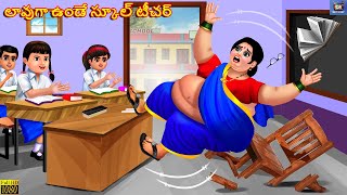 Laavuga Vunde School Teacher  Telugu Story  Telugu Moral Stories  Telugu Stories  Telugu Cartoon [upl. by Annam]