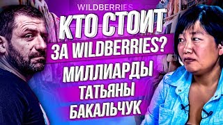 Самая богатая женщинамиллиардер в России  Первое интервью основателя WILDBERRIES Татьяны Бакальчук [upl. by Brandi]