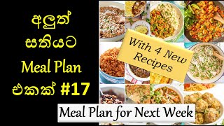 Meal Plan for Next Week 17  අලුත් සතියට Meal Plan එකක් 17 [upl. by Killie]