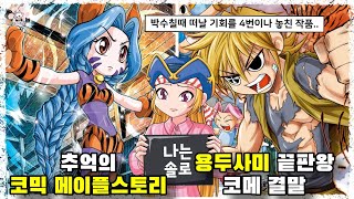 추억 끝판왕 만화지만 결말은 용두사미 그 자체인 quot코믹 메이플스토리quot에 대해 『씨불여 봤습니다』 보리동생 [upl. by Skylar45]