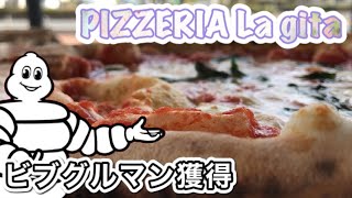 【岡山県奈義町】ラ・ジータLA GITAでランチ【ミシュランビブグルマン受賞】 [upl. by Anaidiriv]