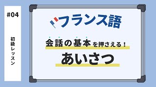 【初心者向け】【フランス語講座】挨拶（あいさつ） [upl. by Eirollam]