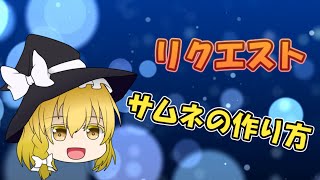 リクエスト動画！！！ymm4を使ったサムネの作り方、貼り方！【ゆっくり解説】 [upl. by Anaek556]