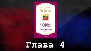 Беседы с Богом Необычный диалог Книга 1 Глава 4 Нил Доналд Уолш [upl. by Gilmour68]