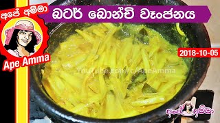 ✔ බටර් බෝංචි වෑංජනය රහට උයන හැටි Wax bean curry by Apé Amma Butter bonchi [upl. by Yauqram99]