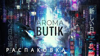 Распаковка Заказа  AROMA BUTIK [upl. by Lillith]