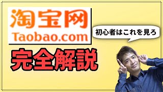 【令和2年】タオバオ（Taobao）日本語での使い方・評価の見方解説！（中国輸入転売で仕入れを始めよう）※Tmall天猫も同時解説 [upl. by Eirojam]