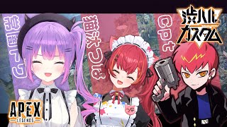 【渋ハルカスタム  APEX】💜デビキャットスター🌟 w猫汰つな、cpt【常闇トワホロライブ】 [upl. by Sana239]