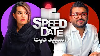 دیت ناشناس سرعتی با 👰🏻‍♀️خواهر داماد🤵🏻‍♂️ اسپید دیت [upl. by Ttiwed918]