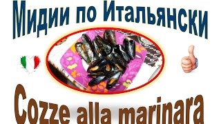 Мидии по Итальянски  Cozze alla marinara [upl. by Riabuz909]