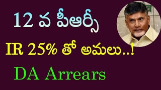 AP Government Employees PRC fitment  IR with 25  pending DA arrears updates [upl. by Leimad]