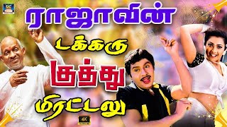 ராஜாவின் டக்கரு குத்து பாடல்கள்  Tamil Folk Songs  Ilaiyaraja Kuthu Songs  HD Video Songs [upl. by Eloken61]