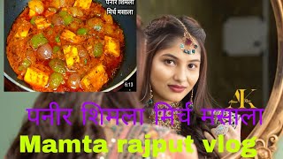 paneer Shimla mirch masala recipe  Mamta rajput vlog [upl. by Culver]