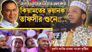 জনাবতারেক জিয়ার এলাকায় কিয়ামতের ভয়াবহ তাফসীর শুনে লক্ষ লক্ষ মানুষের কান্নার ঢল Amir hamza new waz [upl. by Nata]