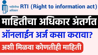 माहितीचा अधिकार अंतर्गत आँनलाईन🔴 अर्ज कसा करावा मिळवा कोणतीही माहिती RTI Online Maharashtra Marathi [upl. by Welford]