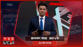 জনপদে সময়  রাত ৮টা  ১৬ মে ২০২৪  Somoy TV Bulletin 8pm Latest Bangladeshi News [upl. by Anaylil]