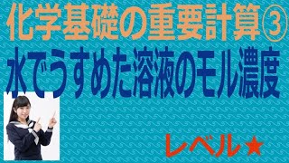 化学基礎の重要計算③水でうすめた溶液のモル濃度 [upl. by Siegler871]