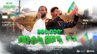 Tofik Yusuf amp Asmamaw Ahmed  We Are Muslims  ሙስሊሞች ነን  ቶፊቅ amp አስማማው  New Ethiopian Nasheed 2023 [upl. by Macdonald]