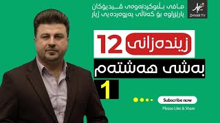 زیندەزانی12  مهۆشیار  بەشی هەشتەم  وانەی یەکەم [upl. by Arba]