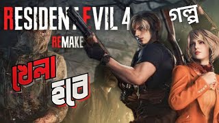 Resident Evil 4 Remake Story Explained in 10 minutes [upl. by Ecirtac]