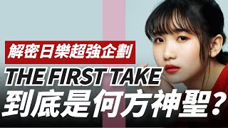 「THE FIRST TAKE」到底是何方神聖？背後金主是誰、真的只給歌手一次機會嗎？解密日樂超強企劃｜Kazbom網路調查局 [upl. by Port966]