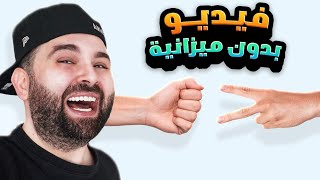 فيديو بدون ميزانية 🙃 [upl. by Lawry901]