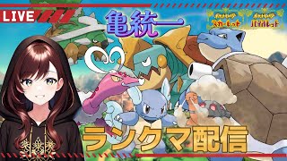 【亀統一パ】最強のカメ使いになるランクマ配信LIVE【ポケモンSV】 [upl. by Kcir]