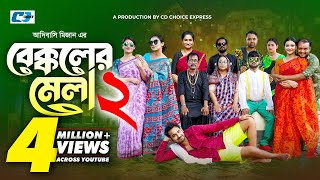 Bekkoler Mela 2  বেক্কলের মেলা  Zaher Alvi  Prokrity  Faruque  Tithi  Funny Drama Series 2024 [upl. by Tennek169]