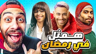 اخيرا وبعد طول انتظار 😭  هطلع في مسلسلات رمضان  🔥 وهطلع مع رامز [upl. by Uird]