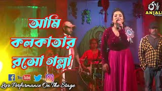 আমি কোলকাতার রসো গল্লা Ami Kolkatar Rasso Golla [upl. by Tirb]