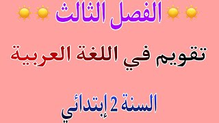 تقويم تشخيصي في اللغة العربيةالسنة 2 إبتدائيالفصل الثالث [upl. by Raseac]