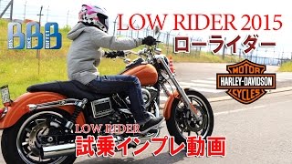 2015モデル『LOW RIDER』試乗インプレ！【HARLEYDAVIDSON】 [upl. by Asital194]