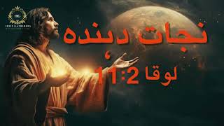 Names of Jesus according to the Holy Bible part 1 مقدس بائبل کے مطابق یسوع کے نام holygathering [upl. by Rucker]