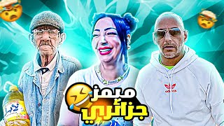 ميمز جزائري تشبع ضحك😂💦دير الكيتمان 🎧 memes dz [upl. by Lebaron]