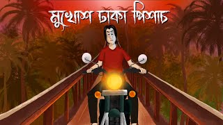 Mukhosh Dhaka Pishach  Bhuter Cartoon  Horror Taxi Story  Ghost Story  Bangla Animation  JAS [upl. by Specht]