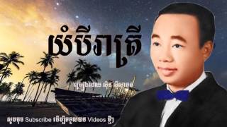 យំបីរាត្រី  yum bey reatrey by Sinn Sisamuth [upl. by Neumeyer]