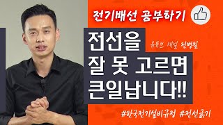 전선을 잘 못 고르면 큰일납니다  전기배선 공부하기  3화 [upl. by Aissirac]