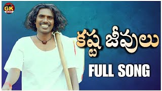 Kashta jeevulu new song Gounikadi kondaiahGK Music  Kondaiah Folks  gounikadikondaiahsongs [upl. by Nyltak]