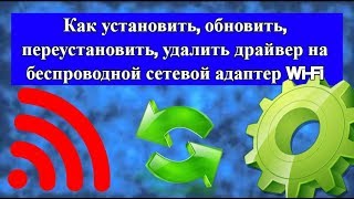 Как установить обновить переустановить удалить драйвер на Wi Fi [upl. by Laucsap]