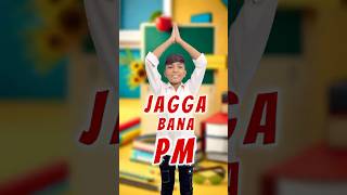 Jagga bana PM 😱 comedy funny jagga shorts dhonisir aaganwadikebacche trending pm [upl. by Oribella]