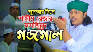 জুমআর দিনে শামীম রেজার মসজিদে গন্ডগোল  ক্বারী শামীম রেজা ক্বাদেরী  Shamim Reza Qaderi  C5PP [upl. by Ecnadnac946]