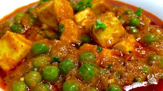 घर पर बनाये एकदम रेस्टोरेंट जैसा मटर पनीर  Restaurant style Matar Paneer recipe in Hindi [upl. by Annaer]