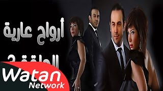 مسلسل أرواح عارية ـ الحلقة 3 الثالثة كاملة HD ـ Arwah 3ariya [upl. by Kettie]