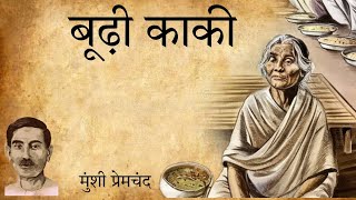 बूढी काकी कहानी  मुंशी प्रेमचंद Budhi Kaki Hindi Story  Munshi Premchand [upl. by Vachel]