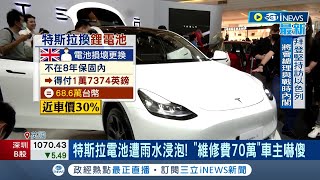 更換電動車quot鋰電池quot價格不斐 這數字車主嚇壞 特斯拉電池維修竟高達70萬 賓士換quot鋰電池quot噴95萬 網友傻眼可買台國產車｜記者 劉馥慈 楊超丞｜【台灣要聞】20231018｜三立iNEWS [upl. by Eisus111]