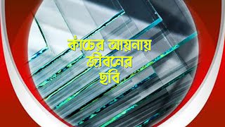 All About Glass  কাঁচের আয়নায় জীবনের ছবি [upl. by Jackelyn16]