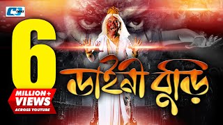 Daini Buri  ডাইনি বুড়ি  Rokon  Mahiya  Telisamad  Nagma  Dulari  Sinthiya  Bangla Movie [upl. by Kalman]