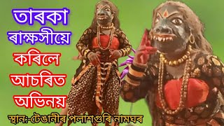 vauna bhauna তাৰকা ৰাক্ষসীৰ প্ৰবেশনাট সীতা হৰণ বালি বধ [upl. by Ahsillek]