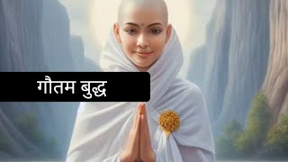 गौतम बुद्ध का मूल  मंत्र जीवन का  गौतम बुद्ध gautambuddha story ji [upl. by Alyl125]