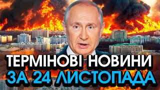 Термінове ЗВЕРНЕННЯ путіна до України про ВИВІД ВІЙСЬК РОСІЇ Поставив ОДНУ УМОВУ — головне за 2411 [upl. by Elysia]